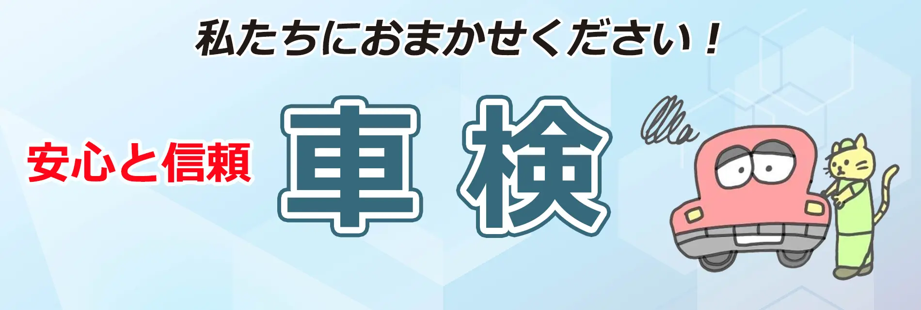 安心と信頼の車検